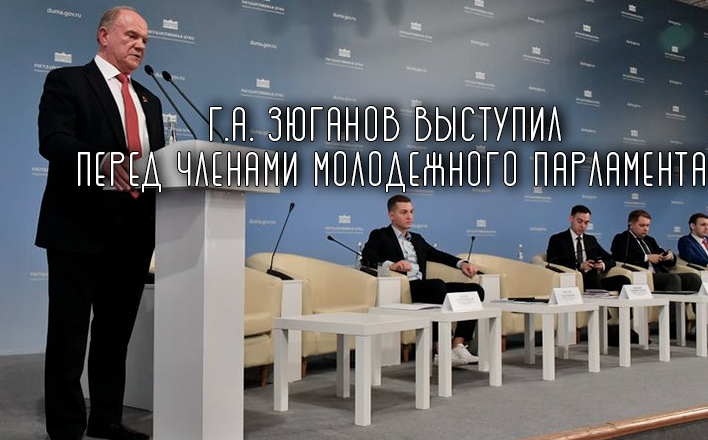 Г.А. Зюганов выступил перед членами Молодежного парламента