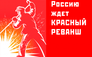 Россию ждет красный реванш
