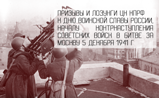 Призывы и лозунги ЦК КПРФ к Дню воинской славы России, началу контрнаступления советских войск в битве за Москву 5 декабря 1941 г