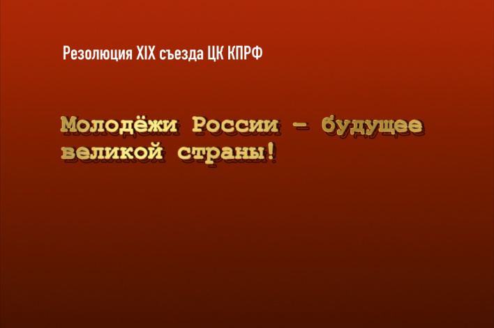 Молодёжи России – будущее великой страны!