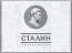 Сталин в делах и отзывах