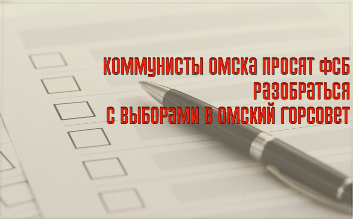 Коммунисты Омска просят ФСБ разобраться с выборами в Омский горсовет