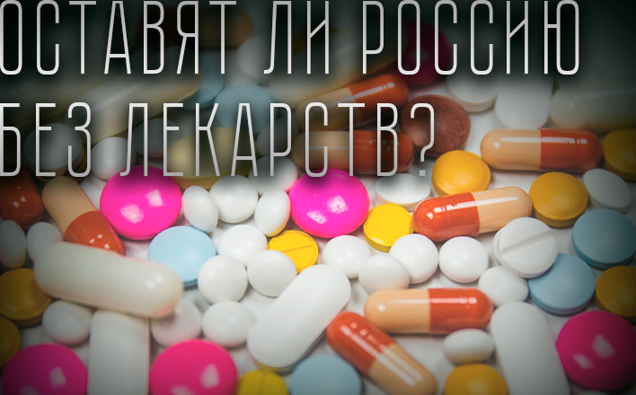 Оставят ли Россию без лекарств?