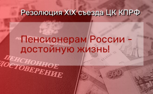 Пенсионерам России – достойную жизнь!