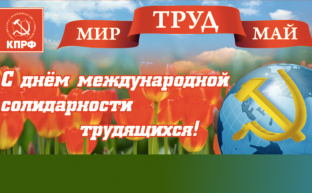 Поздравление Председателя ЦК КПРФ Г.А.Зюганова с Первомаем