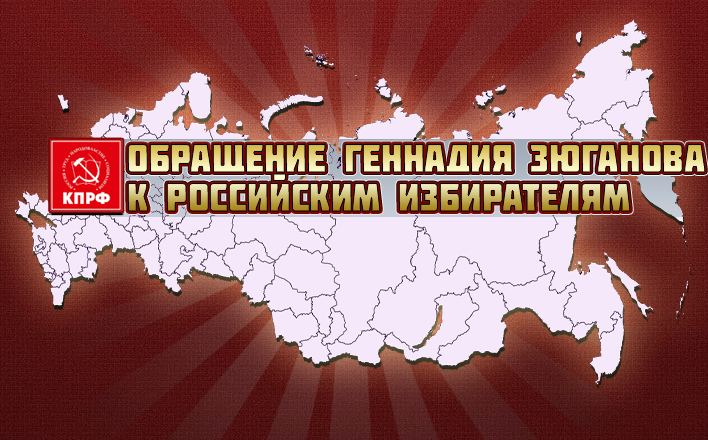 Обращение Геннадия Зюганова к российским избирателям