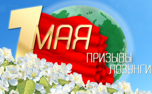 Призывы и лозунги ЦК КПРФ к Дню Международной солидарности трудящихся – 1 мая