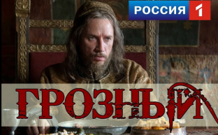 М.С.Костриков: «Грозный» или «Никакой»?