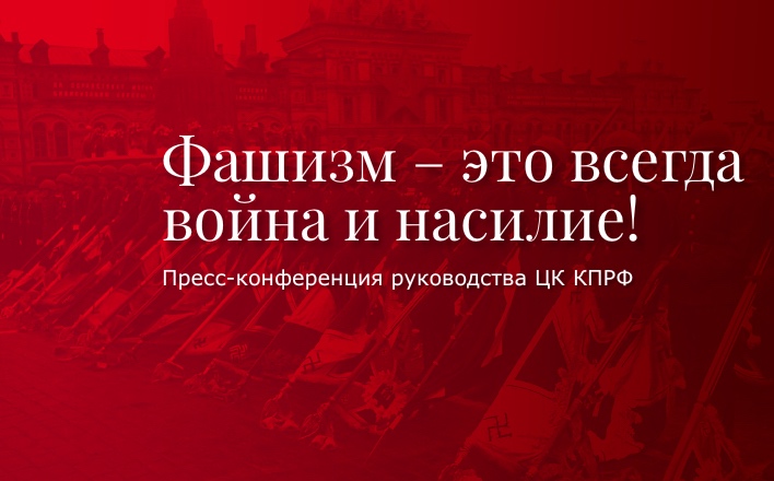 Г.А. Зюганов: Фашизм – это всегда война и насилие!