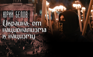 Ю.Белов: Украина: от национализма к нацизму