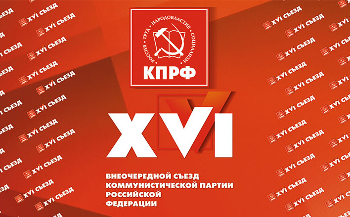 Информационное сообщение о работе XVI (внеочередного) Съезда КПРФ