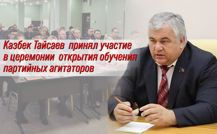 Казбек Тайсаев принял участие в церемонии открытия обучения партийных агитаторов
