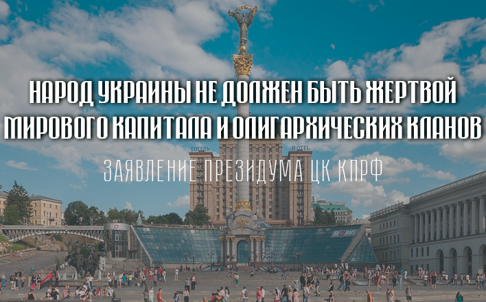 Народ Украины не должен быть жертвой мирового капитала и олигархических кланов 