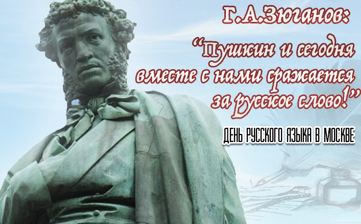 Г.А.Зюганов: «Пушкин и сегодня вместе с нами сражается за русское слово!»