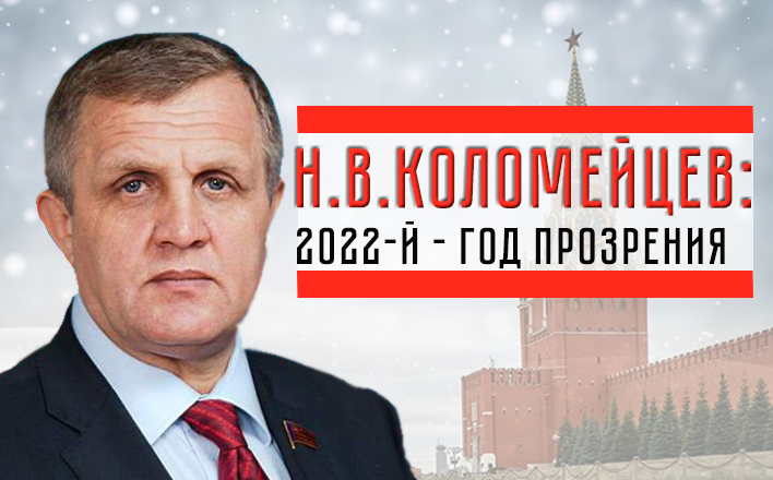 Н.В.Коломейцев: "2022-й – год прозрения"