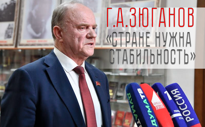 Г.А.Зюганов: "Стране нужна стабильность"