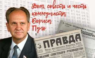 Долг, совесть и честь коммуниста Бориса Пуго