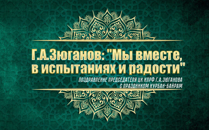 Г.А. Зюганов: «Мы вместе, в испытаниях и радостях»