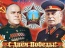 С ДНЁМ ПОБЕДЫ!