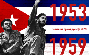 Покончить с варварской блокадой Республики Куба! 