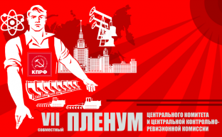 Информационное сообщение о работе VII (мартовского) совместного Пленума ЦК и ЦКРК КПРФ