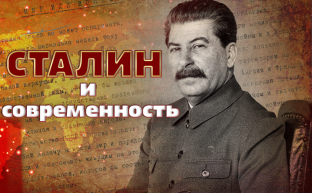 Г.А. Зюганов: Сталин и современность