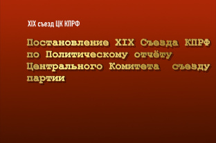 Постановление XIX Съезда КПРФ по Политическому отчёту Центрального Комитета  съезду партии