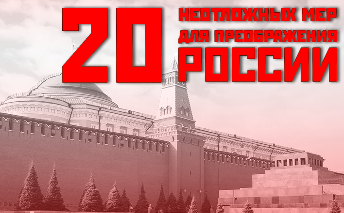 Двадцать неотложных мер для преображения России