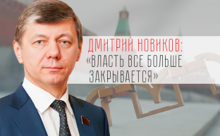 Д.Г.Новиков: "Власть все больше закрывается"