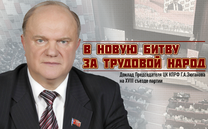 Г.А.Зюганов: В новую битву за трудовой народ