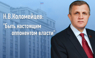 Н.В.Коломейцев: "Быть настоящим оппонентом власти"