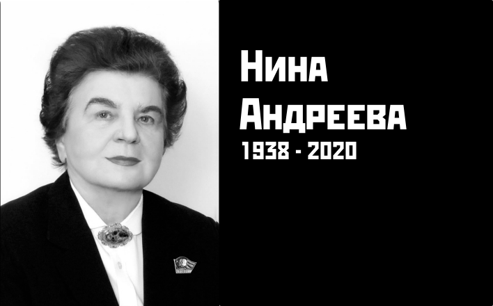 Памяти Нины Александровны Андреевой