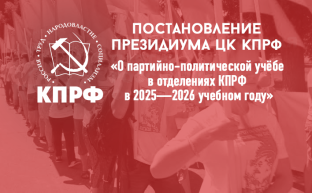 Постановление Президиума ЦК КПРФ «О партийно-политической учёбе в отделениях КПРФ в 2025—2026 учебном году»