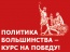 Политика большинства призвана побеждать!