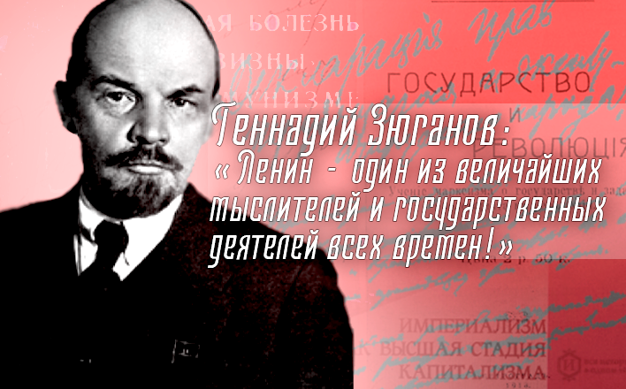 Геннадий Зюганов: Ленин - один из величайших мыслителей и государственных деятелей всех времён!