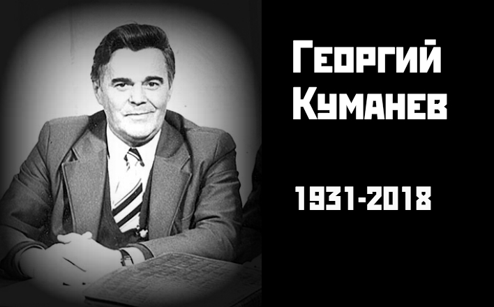 Памяти Георгия Александровича Куманёва