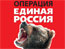 «Операция Единая Россия»