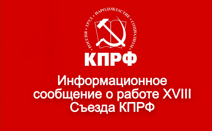 Информационное сообщение о работе XVIII Съезда КПРФ
