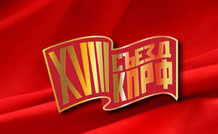 На XVIII Съезде КПРФ Г.А. Зюганов представил Политический отчёт ЦК Съезду