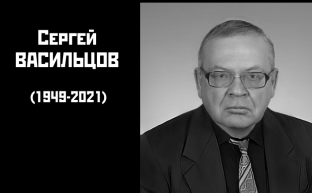 Скончался С.И. Васильцов