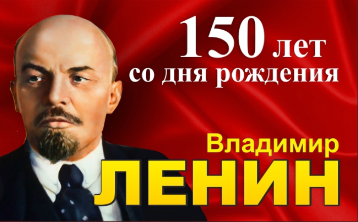 С Лениным в XXI век. К 150-летию В.И.Ленина