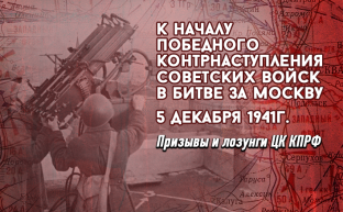 Призывы и лозунги ЦК КПРФ ко Дню воинской славы России, началу победного контрнаступления советских войск в битве за Москву