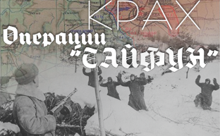 Крах операции «Тайфун»