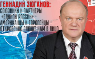 Геннадий Зюганов: Союзники и партнеры «Единой России» — американцы и европейцы — откровенно плюют нам в лицо