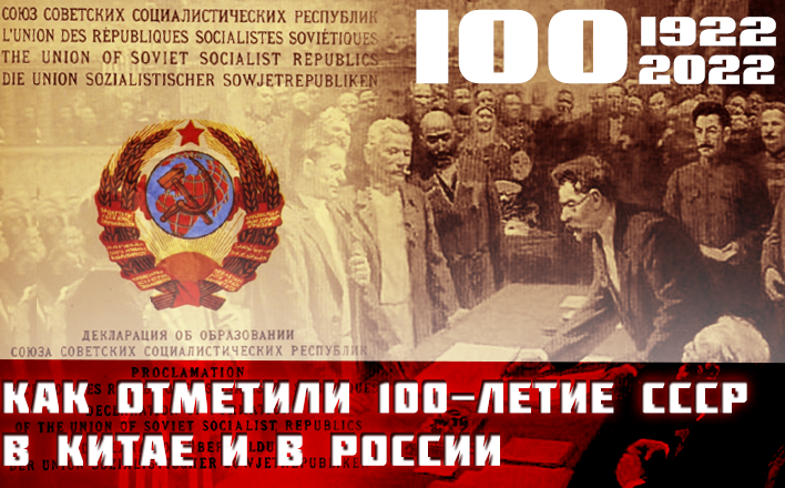 «Китайский народ никогда не забудет…» Как отметили 100-летие СССР в Китае и в России
