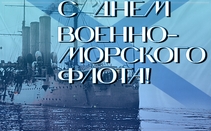 Геннадий Зюганов: С Днём Военно-Морского Флота!