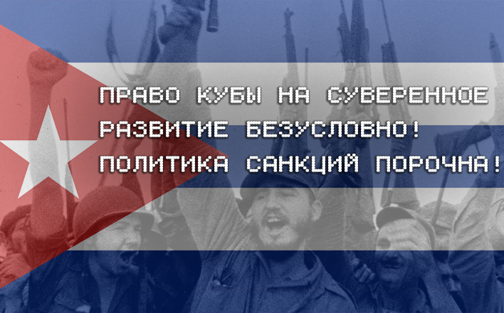 Право Кубы на суверенное развитие безусловно! Политика санкций порочна!