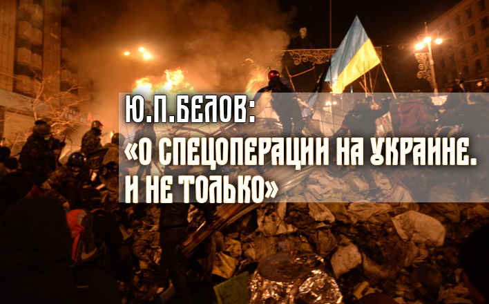 Ю.П.Белов: О спецоперации на Украине. И не только