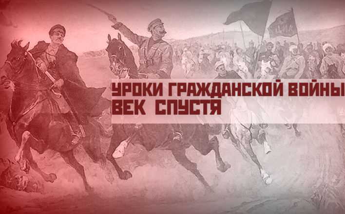 Уроки Гражданской войны век спустя