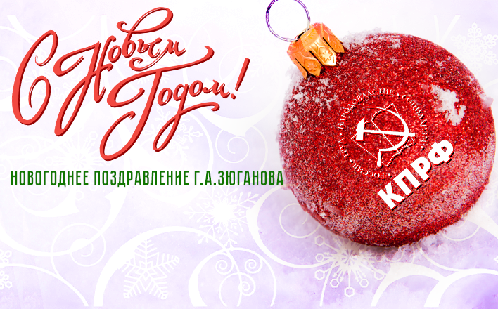 Новогоднее поздравление Председателя ЦК КПРФ Г.А.Зюганова